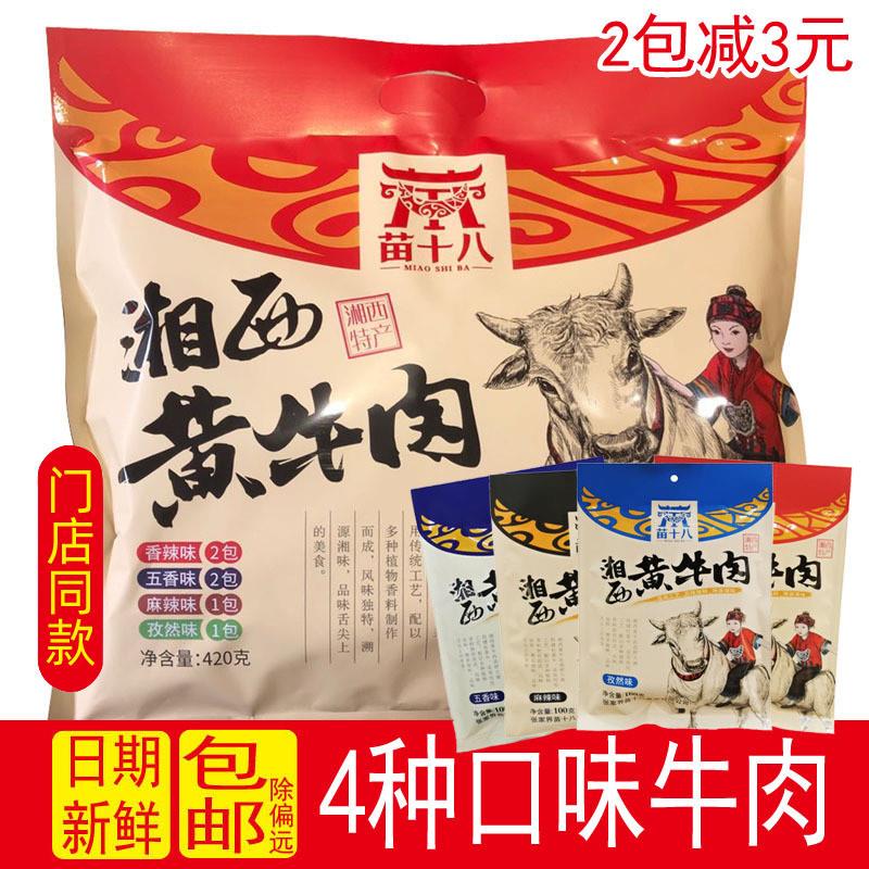 新货湘西黄牛肉420g大礼包