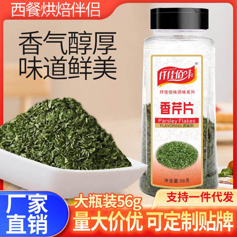 新日期香芹片56g 欧芹碎法香料碎巴西里意大利面烘焙原料厂家