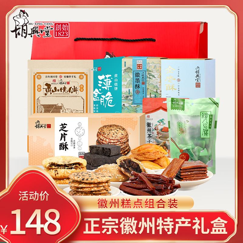 正宗安徽特产大礼包黄山烧饼芝片酥徽墨酥豆干糕点节日年货