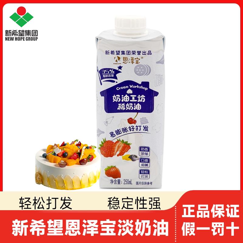 新货恩泽宝淡奶油250ml蛋图片