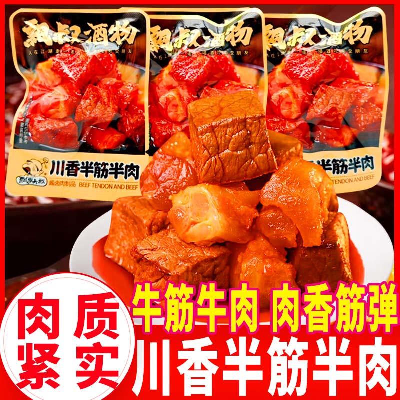 新货川香半筋半肉香辣味川