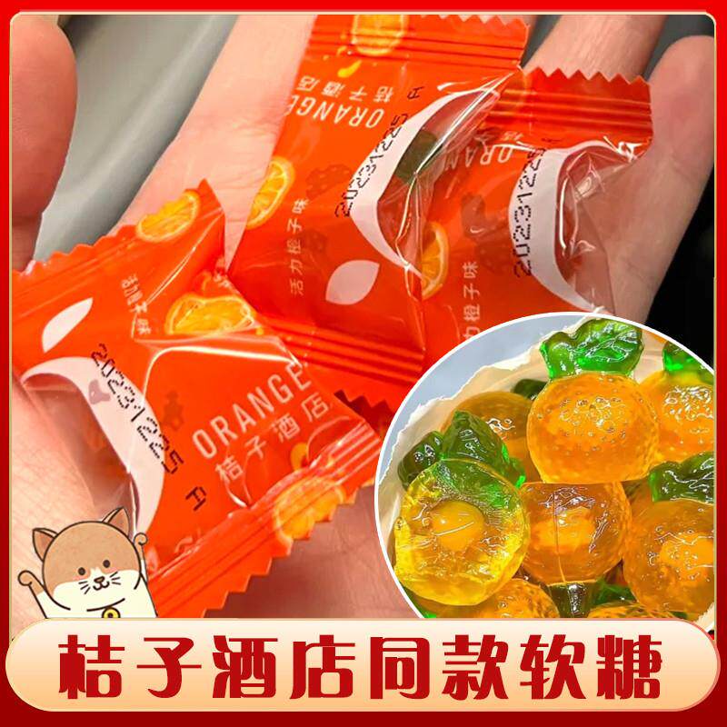 新货桔子酒店同款软糖桔子