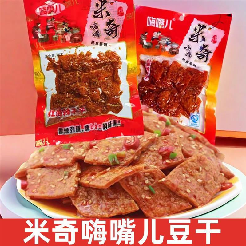 新货包邮湖南特产米奇嗨嘴儿豆干香辣味红油辣干子素麻辣肉
