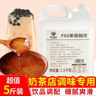正宗F60果葡糖浆 2.5kg调味果糖奶茶配料咖啡原料烘焙高果