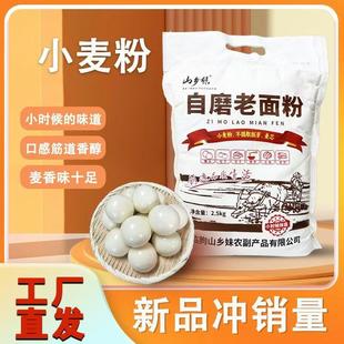 新货山乡妹传统自磨老面粉5斤装 小麦粉 不提取胚芽,麦芯 健康营