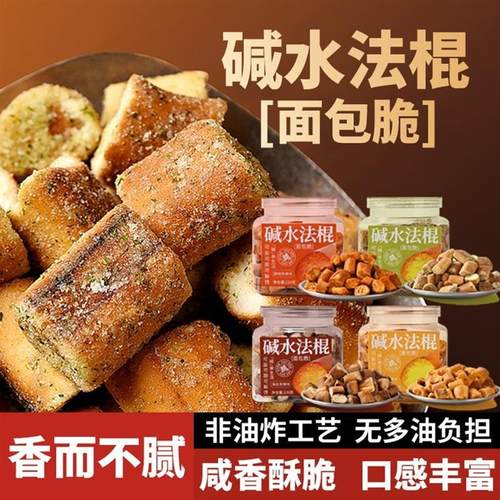 新货碱水法棍面包脆干丁块