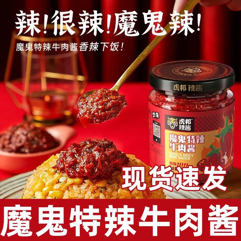 新货虎邦辣椒酱牛肉辣椒酱