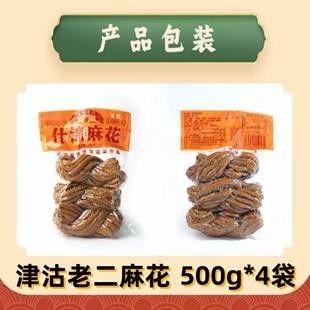 新货津沽老二麻花天津特产高碎什锦大麻花传统手工制作糕点500g*4