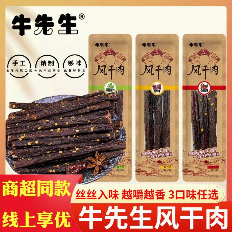 新货牛先生风干肉原味香辣