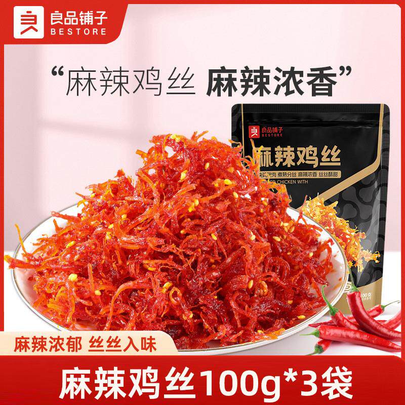 新货麻辣鸡丝100g*3袋麻辣