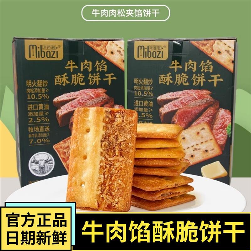 新货咸味牛肉馅酥脆饼干42