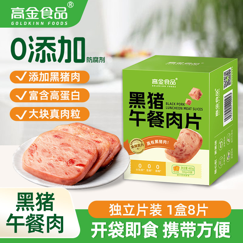 新货高金黑猪午餐肉非罐头独立包装开袋早餐火腿三明治宝宝即食