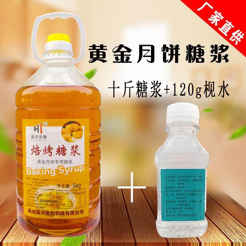 正宗月饼糖浆 无蔗糖低糖通用烘焙糖浆广式月饼转化糖浆原料