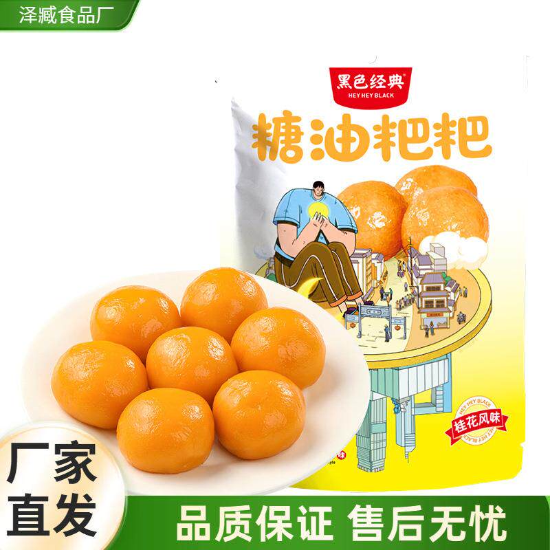 新日期黑色经典糖油粑粑手