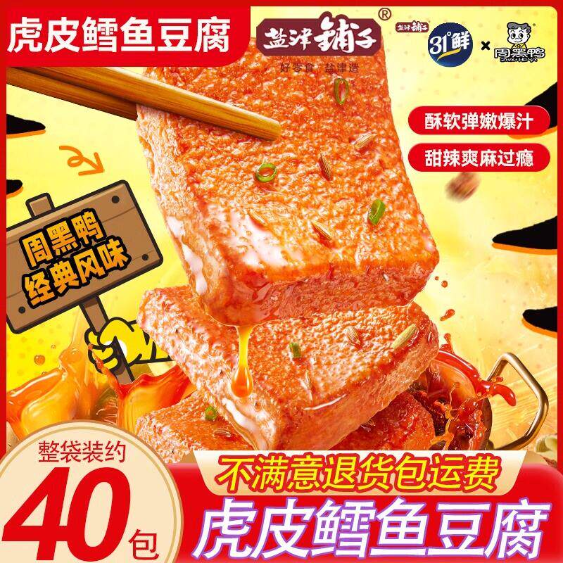 正宗虎皮鳕鱼豆腐解馋整袋装即食辣味周黑鸭联名休闲 小吃零食