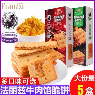 正宗牛肉馅酥脆饼干96g黄油肉松夹心薄脆麻辣味休闲零食下