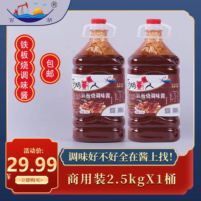 新货铁板烧专用酱家用摆摊