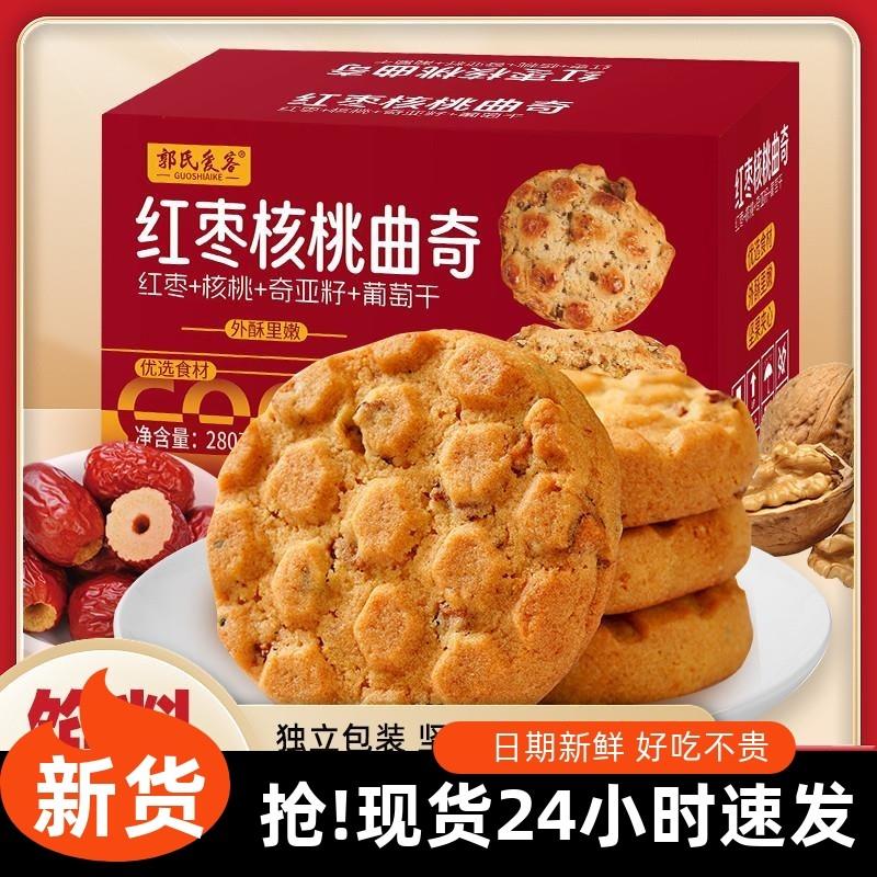 新货红枣核桃曲奇饼干桃酥