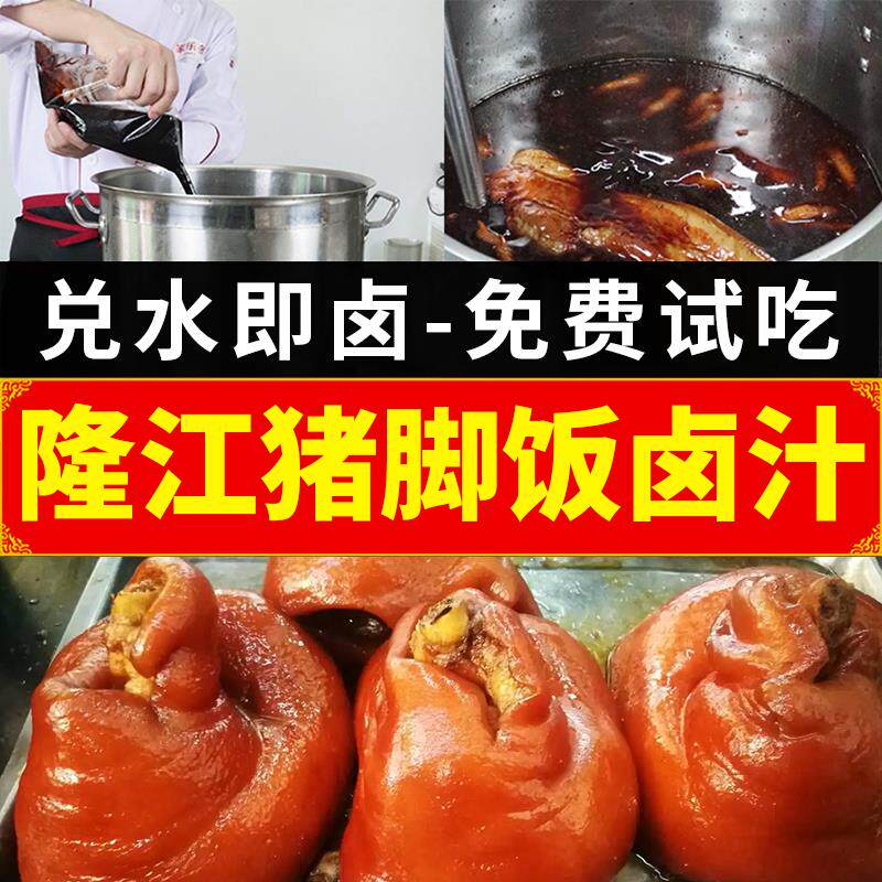 新日期隆江猪脚饭卤料商用