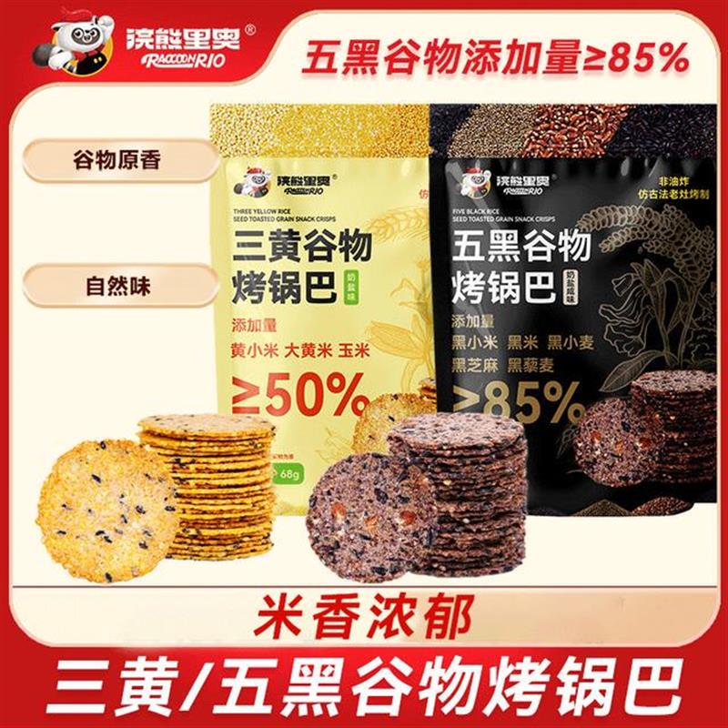 新货黄黑组合杂粮烤锅巴68