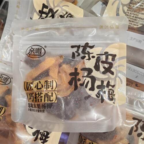 新货亲喔陈皮杨梅冰花杨梅