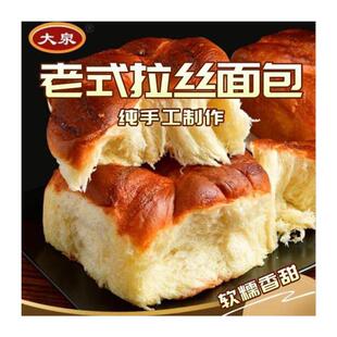 新货大泉 老式拉丝面包 1箱10袋 手撕面包 纯手工制作