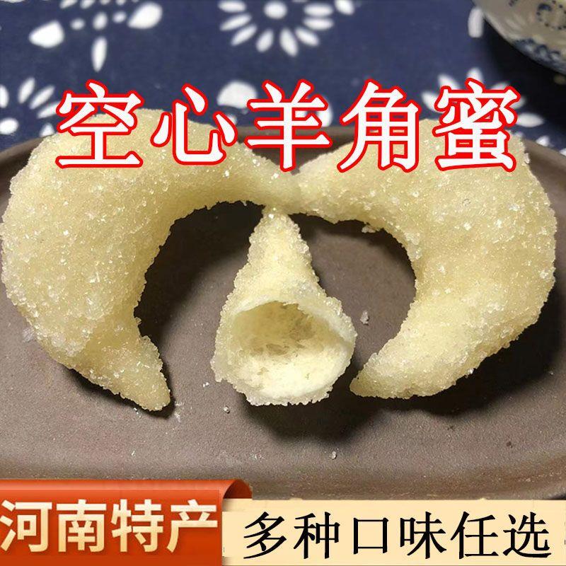 新货河南特产羊角酥空心羊角蜜老式果子糕点点心小时候的回忆