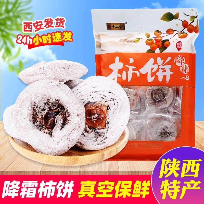 新货陕西特产唐十三朝柿饼