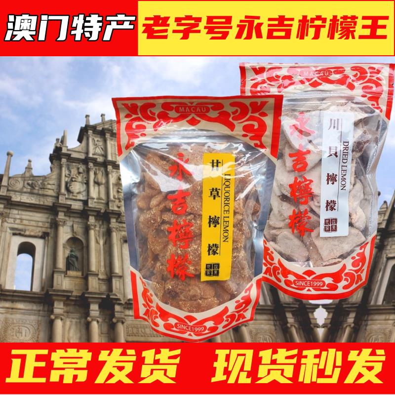 新货澳门特产永吉街柠檬王图片