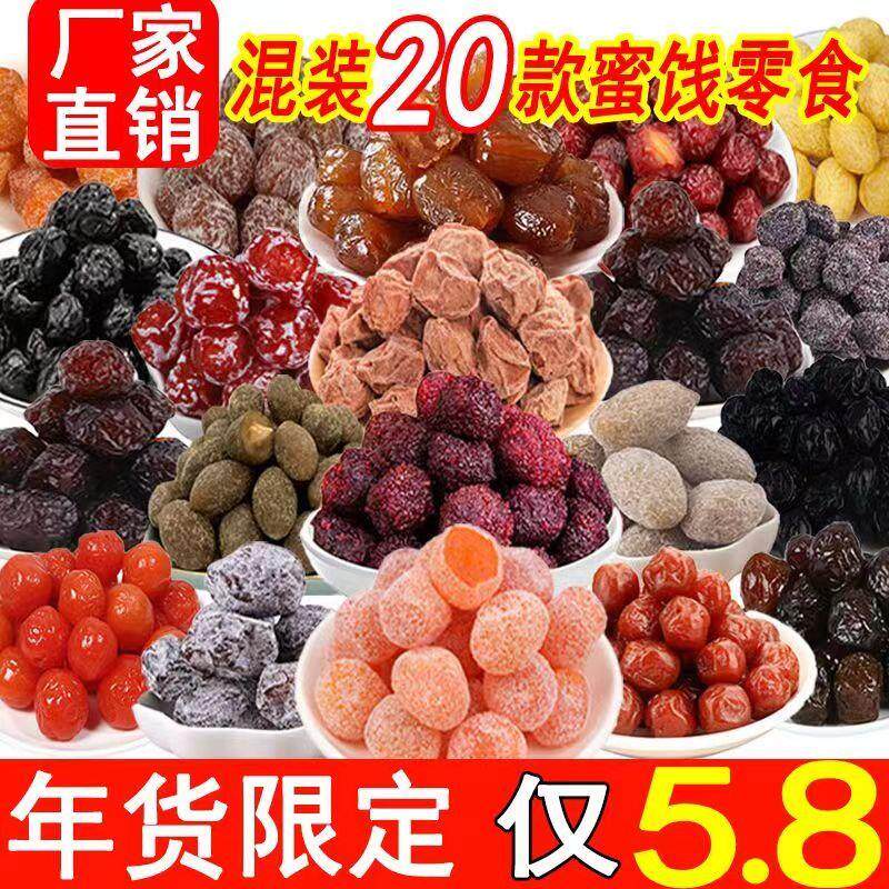 正宗混合蜜饯梅子果脯凉果水果干组合组合酸甜话梅肉干休闲糖果零