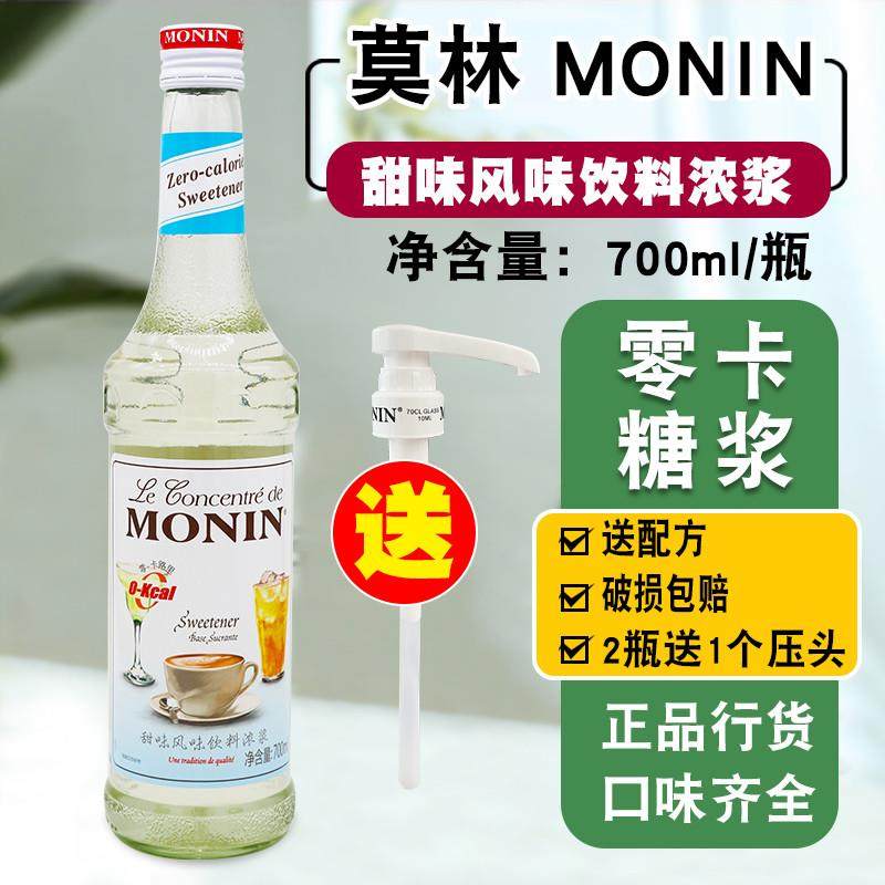 正宗MONIN0卡甜味原味糖浆饮料糖浆果露700ml 调咖啡鸡尾酒果