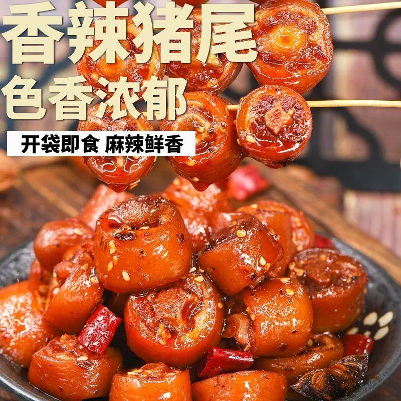 整根五香尾巴熟食真空包装开袋即食麻辣猪尾巴卤味小吃凉拌下酒菜