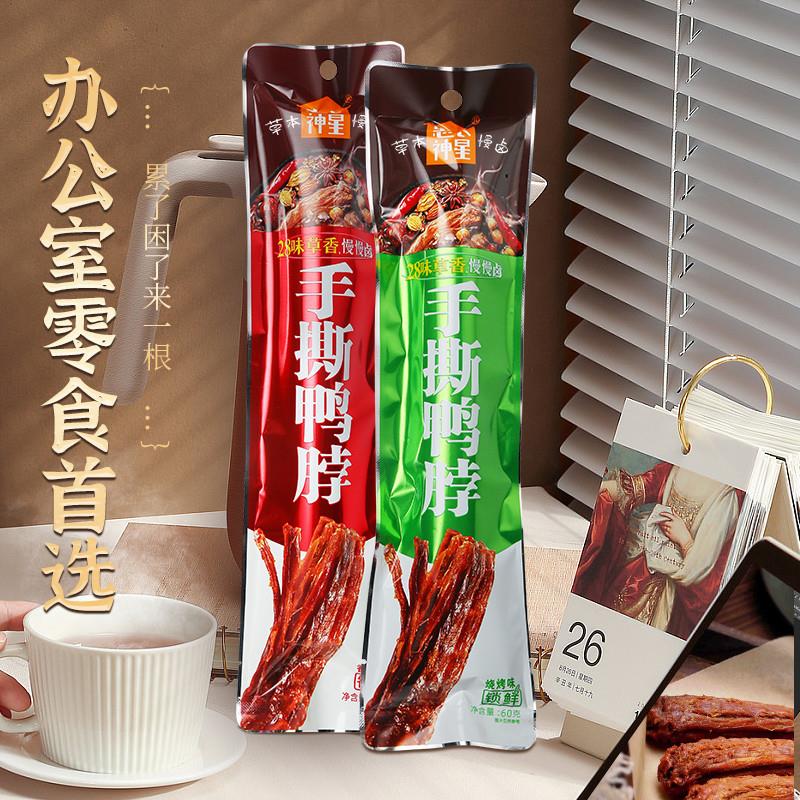 正宗手撕鸭脖60g/根氮气锁