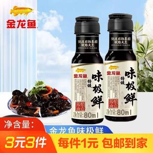 熱賣 1瓶釀造炒菜涼拌調味品家用小瓶生抽醬 特級味極鮮80ml