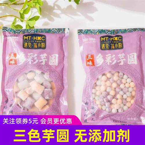 新货遇见花小厨三色混合芋