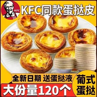 正宗肯德基同款葡式蛋挞皮葡式蛋挞液组合空气炸锅半成品食材家庭