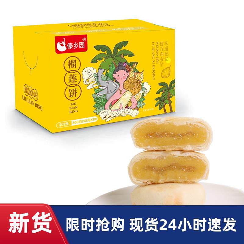 新日期榴莲饼300克盒装30