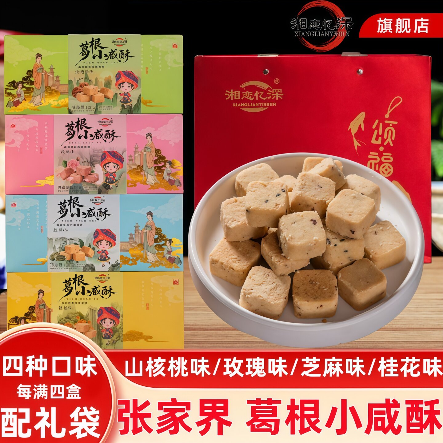 山核桃酥张家界特产葛根小咸酥礼袋装伴手礼桂花玫瑰芝麻山核桃味
