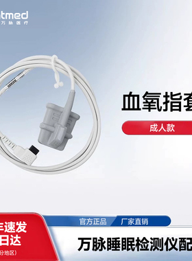 万脉睡眠监测仪配件/儿童款/成人款【六针/USB血氧指套】官方正品