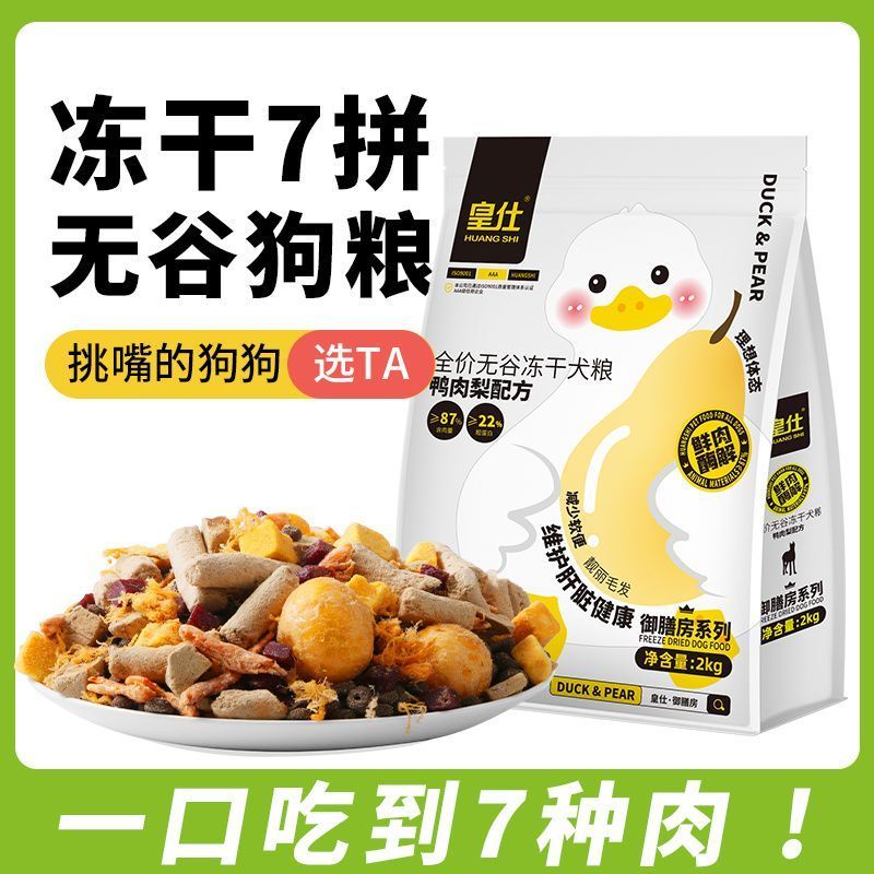 皇仕鸭肉梨冻干狗粮去泪