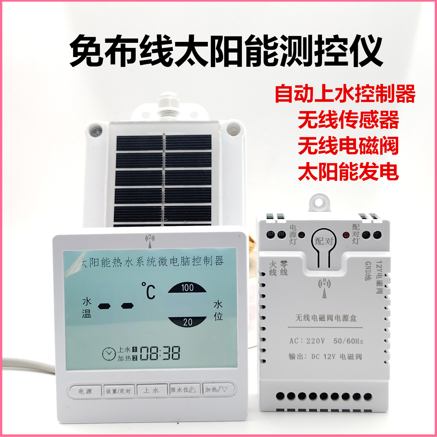 家用太阳能热水器自动上水控制无线免布线水位智能测控传感器配件