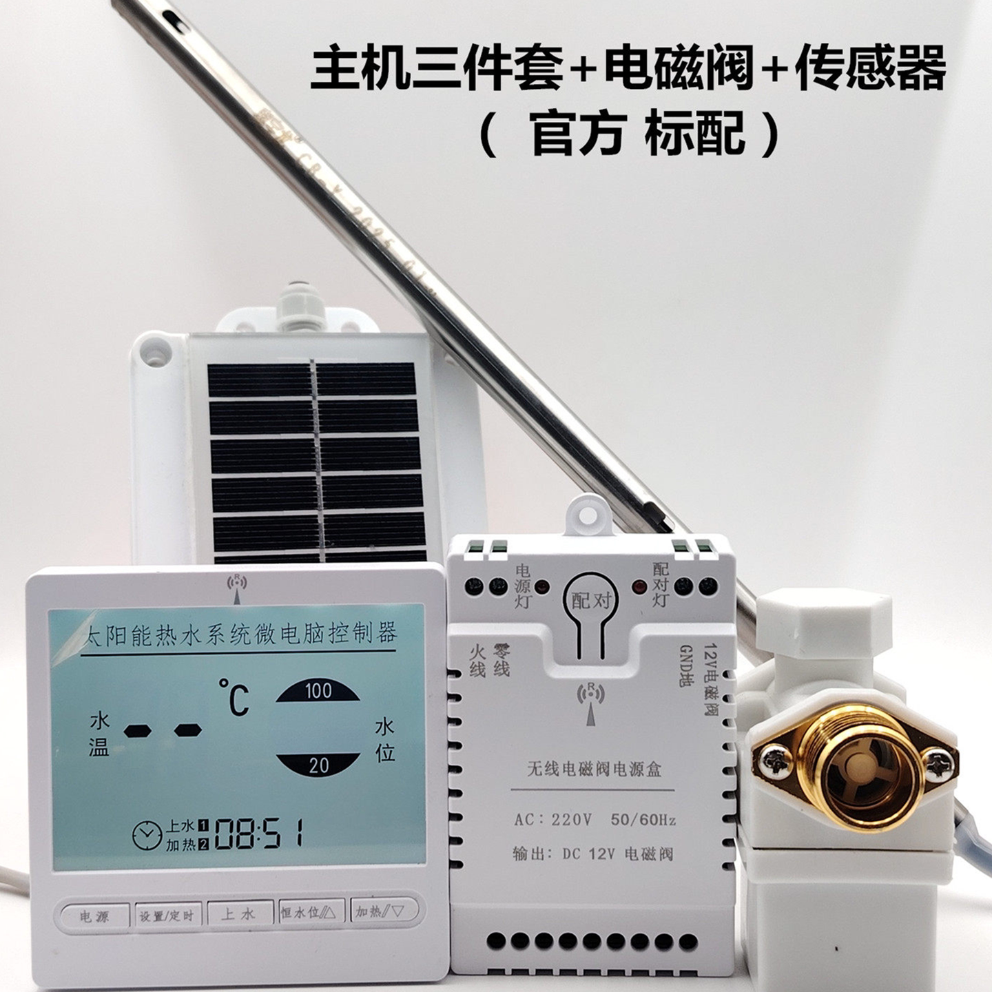 太阳能热水器配件大全智能自动上水控制仪无线温度水位传感器阀门