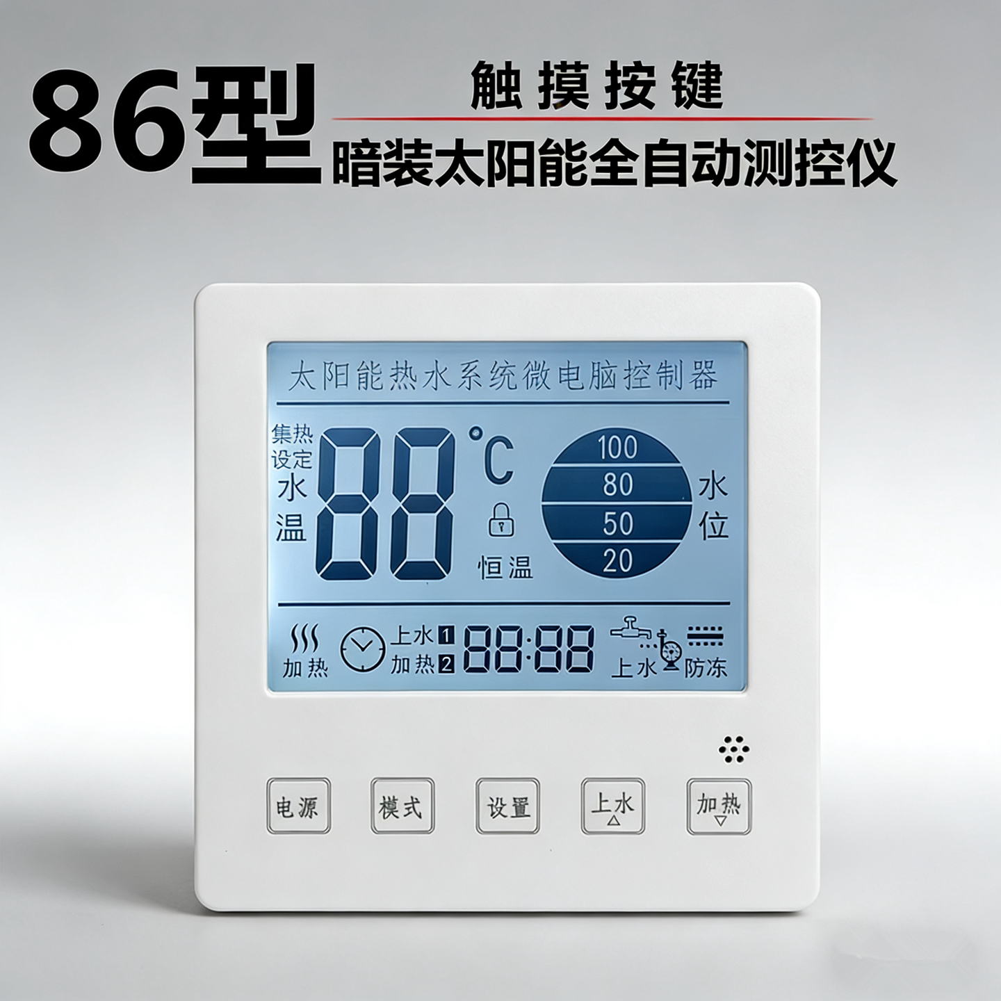 太阳能热水器智能控制仪自动上水自动上水控制器智能水温水位仪表