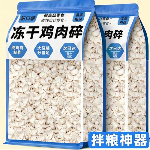 冻干鸡肉碎拌粮实惠大包装
