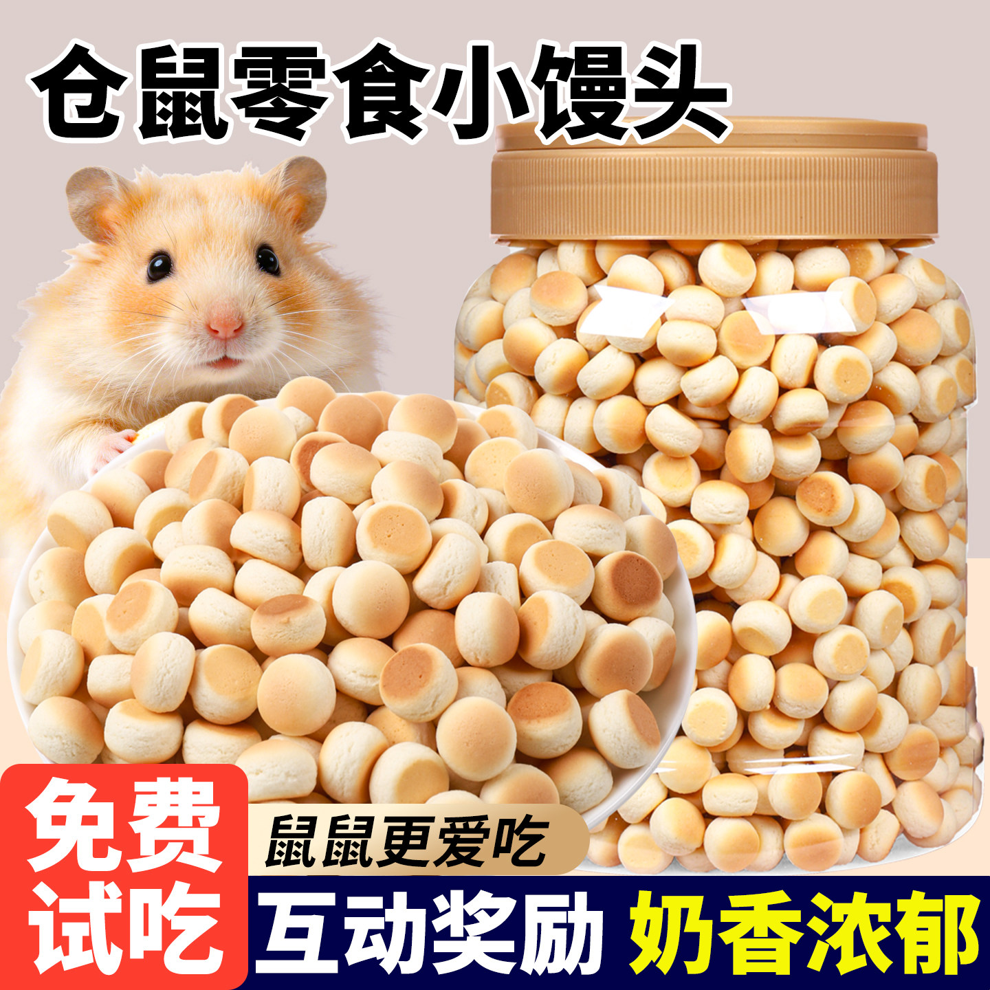 奶香小馒头仓鼠粮食小零食磨牙棒金丝熊营养主粮花枝荷兰猪专用品