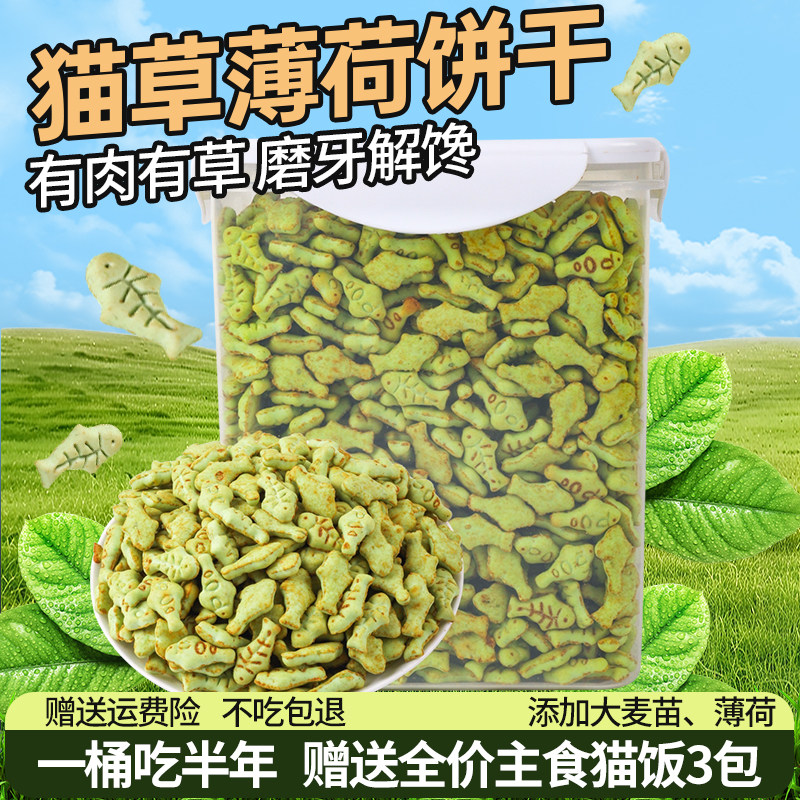 猫薄荷小鱼饼干猫咪零食猫草粒毛球片化宠物磨牙洁营养齿试吃体验
