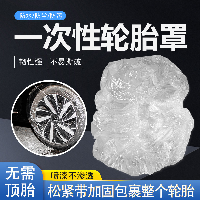 一次性汽车轮胎套膜喷漆维修防护罩备胎保护轮子防尘套防狗尿塑料