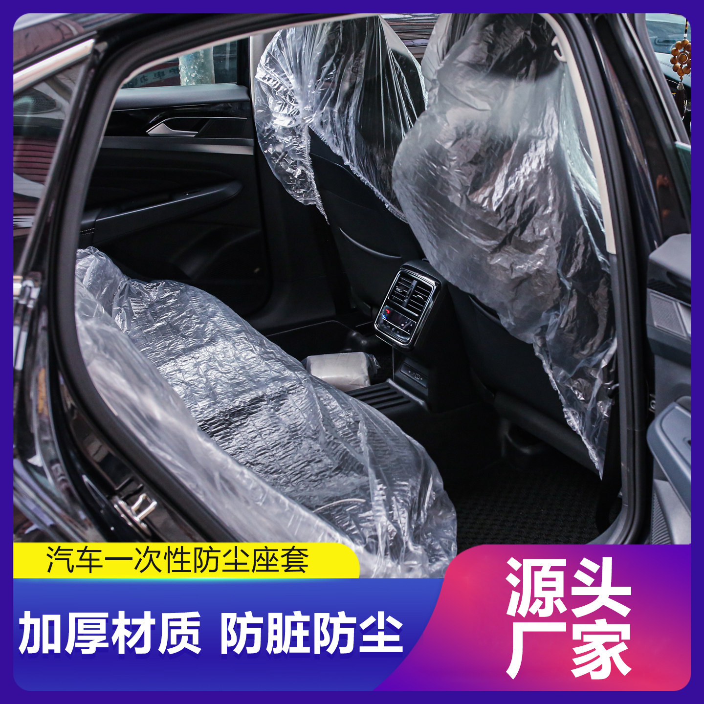 代驾汽修一次性防污塑料隔脏