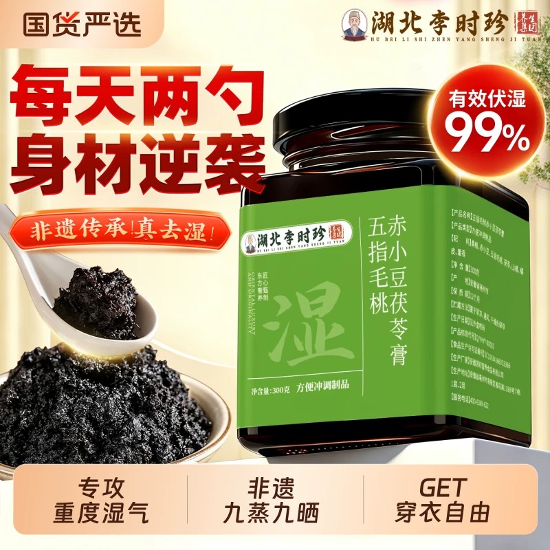 李时珍五指毛桃茯苓膏伏湿膏正品