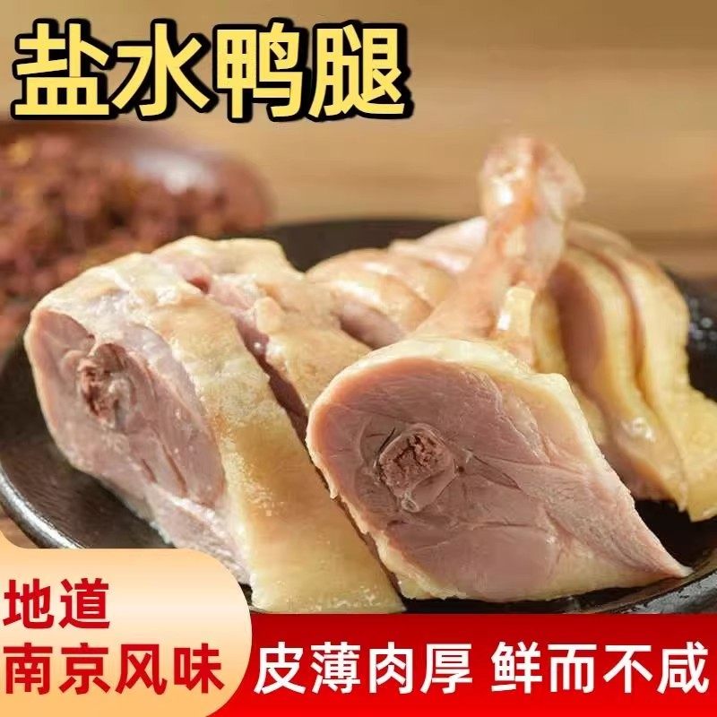 南京盐水鸭腿真空包装开袋即食鸭肉卤味宿舍充饥休闲小吃下酒菜
